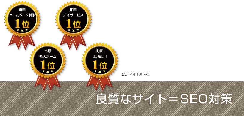 良質なサイト=SEO対策。N&Sには豊富なSEO実績があります。