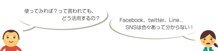 Facebook、twitter、Line等、SNSに関する素朴な疑問、使い方など、何でもご相談ください。