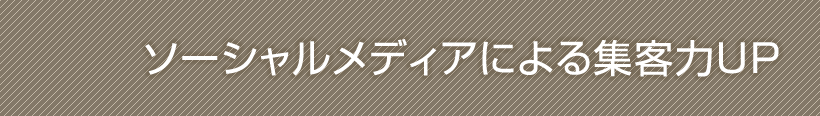 ソーシャルメディアによる集客力UP