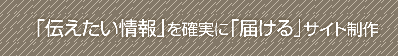 「伝えたい情報」を確実に「届ける」サイト制作