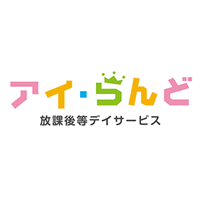 ロゴ｜放課後等デイサービス アイ・らんど[株式会社アイケア]