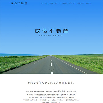 成仏不動産